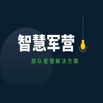 打造人、車、槍、彈、密部隊(duì)營(yíng)區(qū)安全管控系統(tǒng)